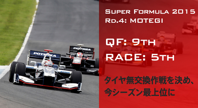QF: 9th RACE: 5th タイヤ無交換作戦を決め、今シーズン最上位に